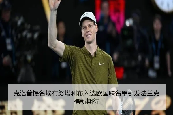 克洛普提名埃布努塔利布入选欧国联名单引发法兰克福新期待 - kaiyun